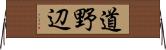 道野辺 Horizontal Wall Scroll