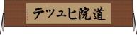 道院ヒュッテ Horizontal Wall Scroll