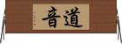 道音 Horizontal Wall Scroll