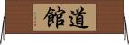 道館 Horizontal Wall Scroll