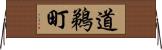 道鵜町 Horizontal Wall Scroll