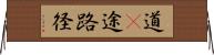 道(P);途;路;径 Horizontal Wall Scroll