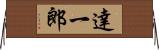 達一郎 Horizontal Wall Scroll