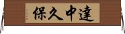 達中久保 Horizontal Wall Scroll