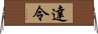 達令 Horizontal Wall Scroll