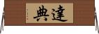 達典 Horizontal Wall Scroll