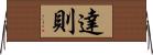 達則 Horizontal Wall Scroll