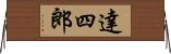 達四郎 Horizontal Wall Scroll