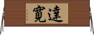 達寛 Horizontal Wall Scroll