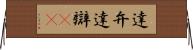 達弁 Horizontal Wall Scroll