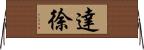 達徐 Horizontal Wall Scroll