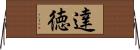 達徳 Horizontal Wall Scroll