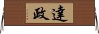 達政 Horizontal Wall Scroll