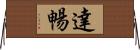 達暢 Horizontal Wall Scroll