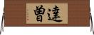 達曽 Horizontal Wall Scroll