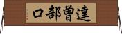 達曽部口 Horizontal Wall Scroll
