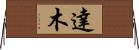 達木 Horizontal Wall Scroll