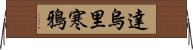 達烏里寒鴉 Horizontal Wall Scroll