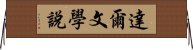 達爾文學說 Horizontal Wall Scroll