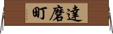 達磨町 Horizontal Wall Scroll