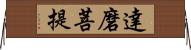 達磨菩提 Horizontal Wall Scroll