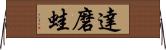 達磨蛙 Horizontal Wall Scroll