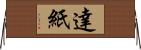 達紙 Horizontal Wall Scroll