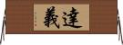 達義 Horizontal Wall Scroll