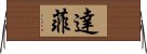 達菲 Horizontal Wall Scroll