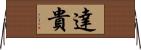 達貴 Horizontal Wall Scroll