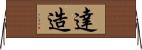 達造 Horizontal Wall Scroll