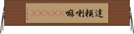 達頼喇嘛(ateji) Horizontal Wall Scroll