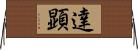 達顕 Horizontal Wall Scroll