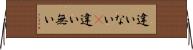 違いない(P) Horizontal Wall Scroll