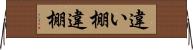違い棚 Horizontal Wall Scroll