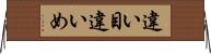 違い目 Horizontal Wall Scroll