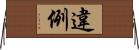 違例 Horizontal Wall Scroll