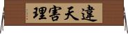 違天害理 Horizontal Wall Scroll