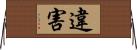 違害 Horizontal Wall Scroll
