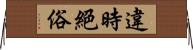 違時絕俗 Horizontal Wall Scroll