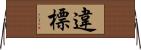 違標 Horizontal Wall Scroll