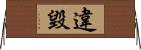 違毀 Horizontal Wall Scroll