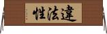違法性 Horizontal Wall Scroll