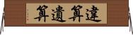 違算 Horizontal Wall Scroll