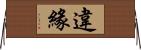 違緣 Horizontal Wall Scroll