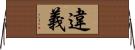 違義 Horizontal Wall Scroll