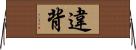 違背 Horizontal Wall Scroll