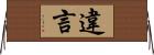 違言 Horizontal Wall Scroll