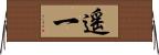 遙一 Horizontal Wall Scroll