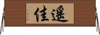 遙佳 Horizontal Wall Scroll